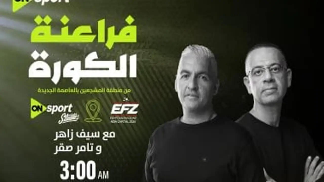إستوديو تحليلي من منطقة المشجعين لمباراة مصر ضد نيوزيلندا